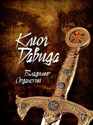 cover image of Ключ Давида